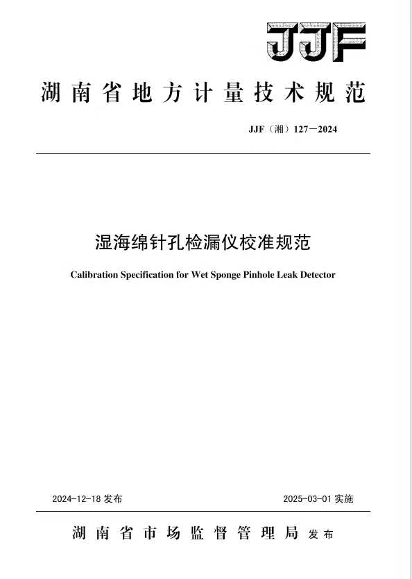 科電儀器助力行業標準制定，濕海綿針孔檢漏儀校準規范正式發布